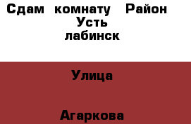 Сдам  комнату › Район ­ Усть-лабинск › Улица ­ Агаркова › Дом ­ 73 › Этажность дома ­ 5 › Цена ­ 6 000 - Краснодарский край Недвижимость » Квартиры аренда   